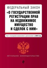 Федеральный закон «О государственной регистрации прав на недвижимое имущество и сделок с ним». Текст с изменениями и дополнениями на 2013 год