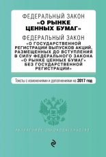 Федеральный закон «О рынке ценных бумаг». Текст с изменениями и дополнениями на 2013 год