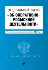 Федеральный закон «Об оперативно-розыскной деятельности». Текст с изменениями и дополнениями на 2013 год