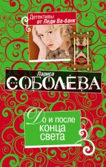 До и после конца света