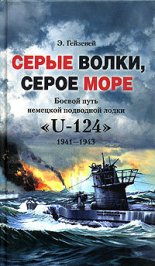 ����� �����, ����� ����. ������ ���� �������� ��������� ����� �U-124�. 1941-1943