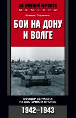 ��� �� ���� � �����. ������ �������� �� ��������� ������. 1942-1943