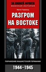 ������� �� �������. ��������� ���������� ��������. 1944-1945