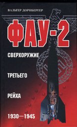 ���-2. ����������� �������� �����. 1930-1945