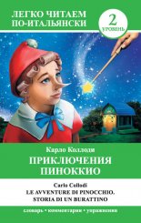 ����������� �������� / Le avventure di Pinocchio. Storia di un burattino