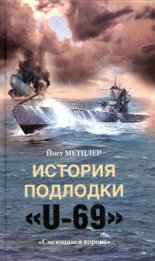 ������� �������� �U-69�. ���������� ������