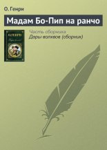 Мадам Бо-Пип на ранчо