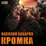 Кромка