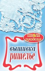 Вышивка ришелье