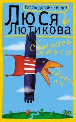 Сбылась мечта идиотки