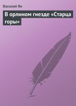 В орлином гнезде «Старца горы»