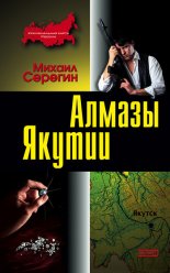 Алмазы Якутии