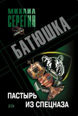 Пастырь из спецназа