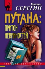 Притон невинностей