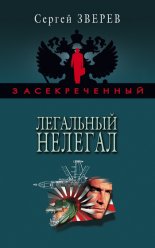 Легальный нелегал