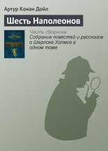 Шесть Наполеонов