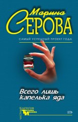 Всего лишь капелька яда