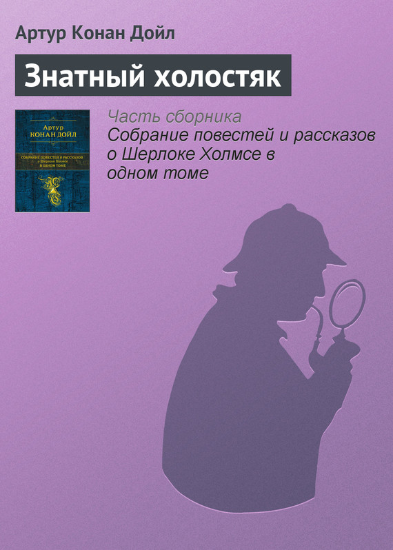 Знатный холостяк