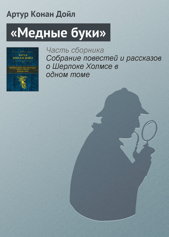 «Медные буки»