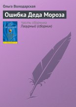 Ошибка Деда Мороза