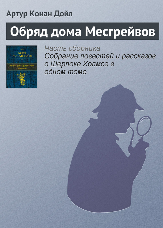 Обряд дома Месгрейвов