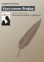 Крестьянин Ягафар