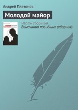Молодой майор