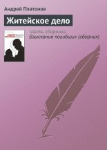 Житейское дело