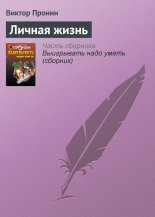 Личная жизнь