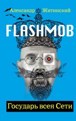 Flashmob! �������� ���� ����