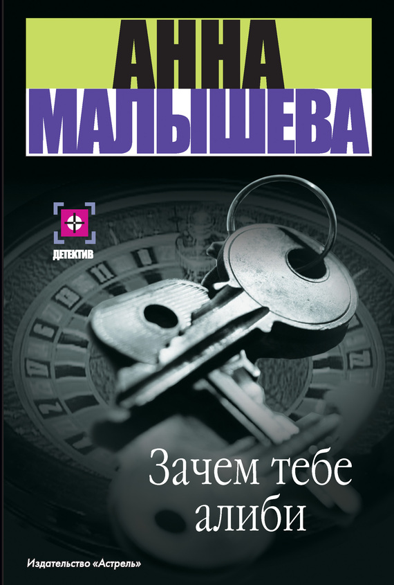 Зачем тебе алиби…