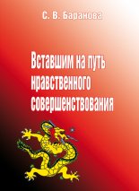 Вставшим на путь нравственного совершенствования