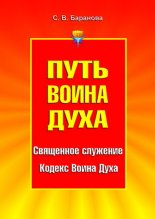 Путь Воина Духа. Том I. Священное служение. Кодекс Воина Духа