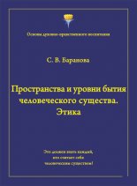 Пространства и уровни бытия человеческого существа. Этика