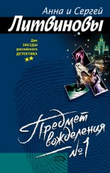Предмет вожделения № 1