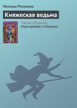 Княжеская ведьма