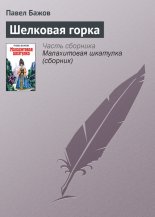 Шелковая горка