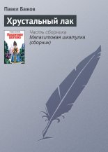 Хрустальный лак