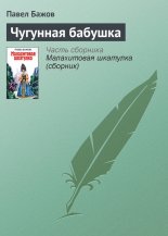 Чугунная бабушка