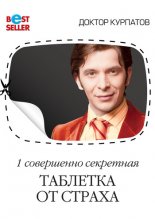 1 совершенно секретная таблетка от страха