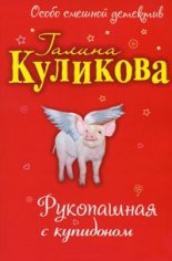 Рукопашная с купидоном