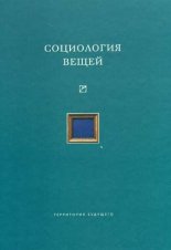 Социология вещей (сборник статей)