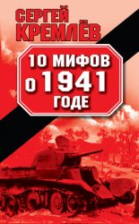 10 ����� � 1941 ����