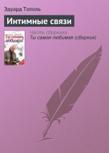 Интимные связи