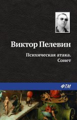 Психическая атака. Сонет