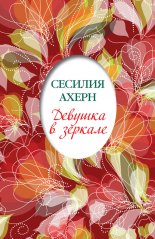 Девушка в зеркале (сборник)