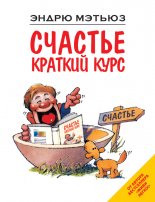 Счастье. Краткий курс