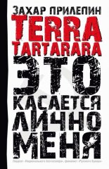 TERRA TARTARARA. Это касается лично меня