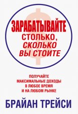 Зарабатывайте столько, сколько вы стоите