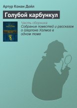 Голубой карбункул